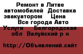 Ремонт в Литве автомобилей. Доставка эвакуатором. › Цена ­ 1 000 - Все города Авто » Услуги   . Белгородская обл.,Валуйский р-н